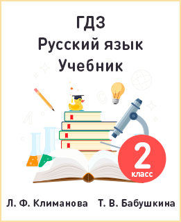 Русский язык 2 класс учебник Климанова, Бабушкина