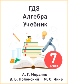 Алгебра 7 класс Мерзляк, Полонский, Якир
