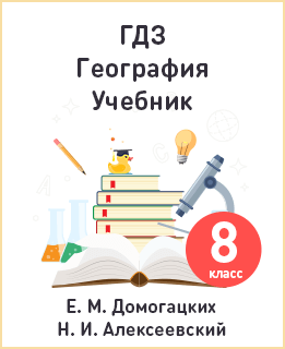 География 8 класс учебник Домогацких, Алексеевский