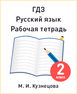 Русский язык рабочая тетрадь Пишем грамотно 2 класс Кузнецова