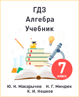 Алгебра 7 класс Макарычев