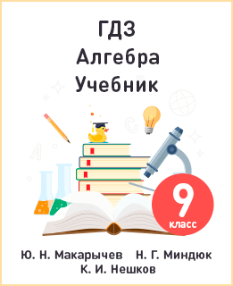 Алгебра 9 класс Макарычев, Миндюк 