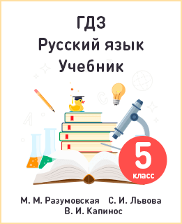 Русский язык 5 класс Разумовская - Обложка книги