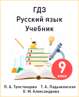 Русский язык для 9 класса Тростенцова, Ладыженская, Александрова