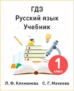 Русский язык 1 класс Климанова, Макеева