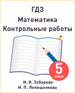 Математика 5 класс контрольные работы Зубарева, Лепешонкова