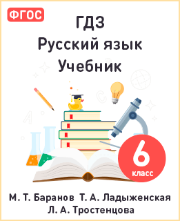 ГДЗ по Русскому языку 6 класс: Ладыженская (решебник)