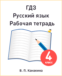 Русский язык 4 класс рабочая тетрадь Канакина, Горецкий