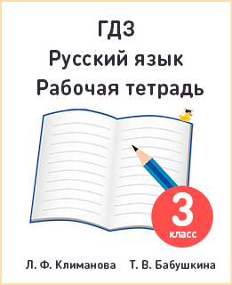 Рабочая тетрадь по русскому языку 3 класс Климанова, Бабушкина часть 1 и 2
