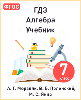 Алгебра 7 класс учебник Мерзляк, Полонский, Якир