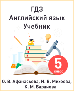 Английский язык 5 класс учебник Афанасьева, Михеева, Баранова
