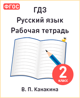 Русский язык 2 класс рабочая тетрадь Канакина