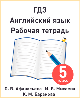 Английский язык 5 класс рабочая тетрадь Афанасьева, Михеева, Баранова