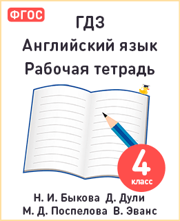 Английский язык 4 класс рабочая тетрадь Spotlight Быкова, Дули, Поспелова