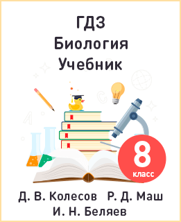 Биология учебник 8 класс Колесов, Маш, Беляев