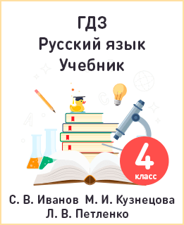 Русский язык 4 класс Иванов, Кузнецова