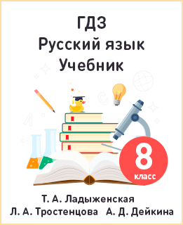 Русский язык для 8 класса Ладыженская, Тростенцова, Дейкина