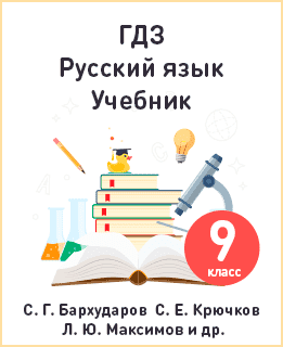 ГДЗ к учебнику по русскому языку для 9 класса Бархударов, Крючков