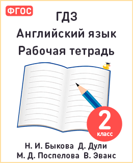 Английский язык 2 класс рабочая тетрадь Spotlight Быкова, Дули, Поспелова