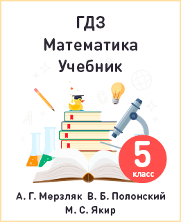 Математика 5 класс Мерзляк, Полонский, Якир
