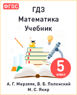 Математика 5 класс Мерзляк, Полонский, Якир