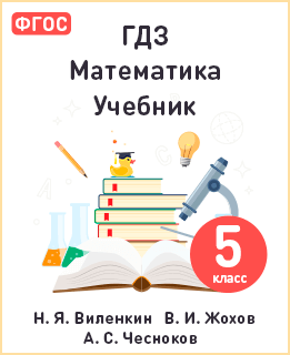 Учебник математика 5 класс Виленкин, Жохов, Чесноков