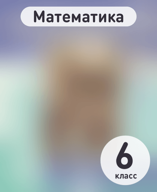 Математика 6 класс учебник Виленкин, издательство Мнемозина