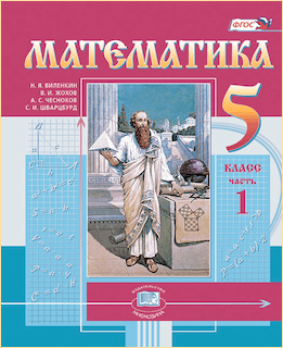Математика 5 класс учебник Виленкин, издательство Мнемозина