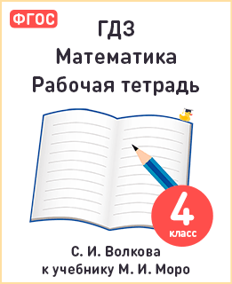 Математика 4 класс рабочая тетрадь Моро, Волкова ФГОС решебник