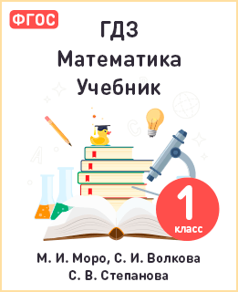 Решебник математика 1 класс учебник Моро, Волкова, Степанова ФГОС