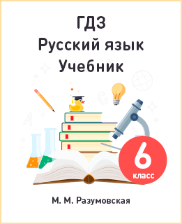Русский язык 6 класс Разумовская. Обложка книги
