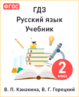 Обложка учебника по русскому языку для 2 класса Канакина, Горецкий