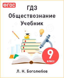 Обществознание 9 класс Боголюбов