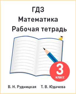 Математика 3 класс рабочая тетрадь Рудницкая, Юдачева